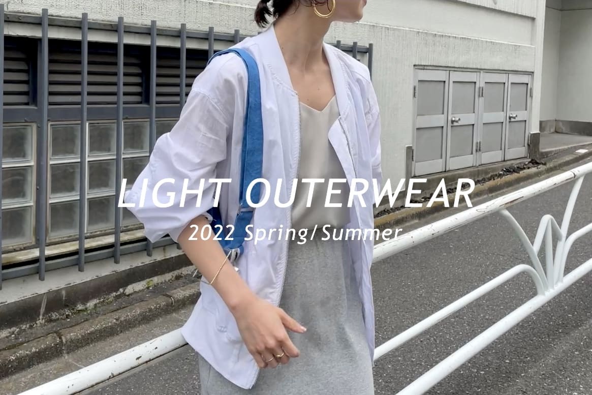 Omekashi 【22SS】今の季節にぴったりな着回し力抜群のライトアウターをご紹介