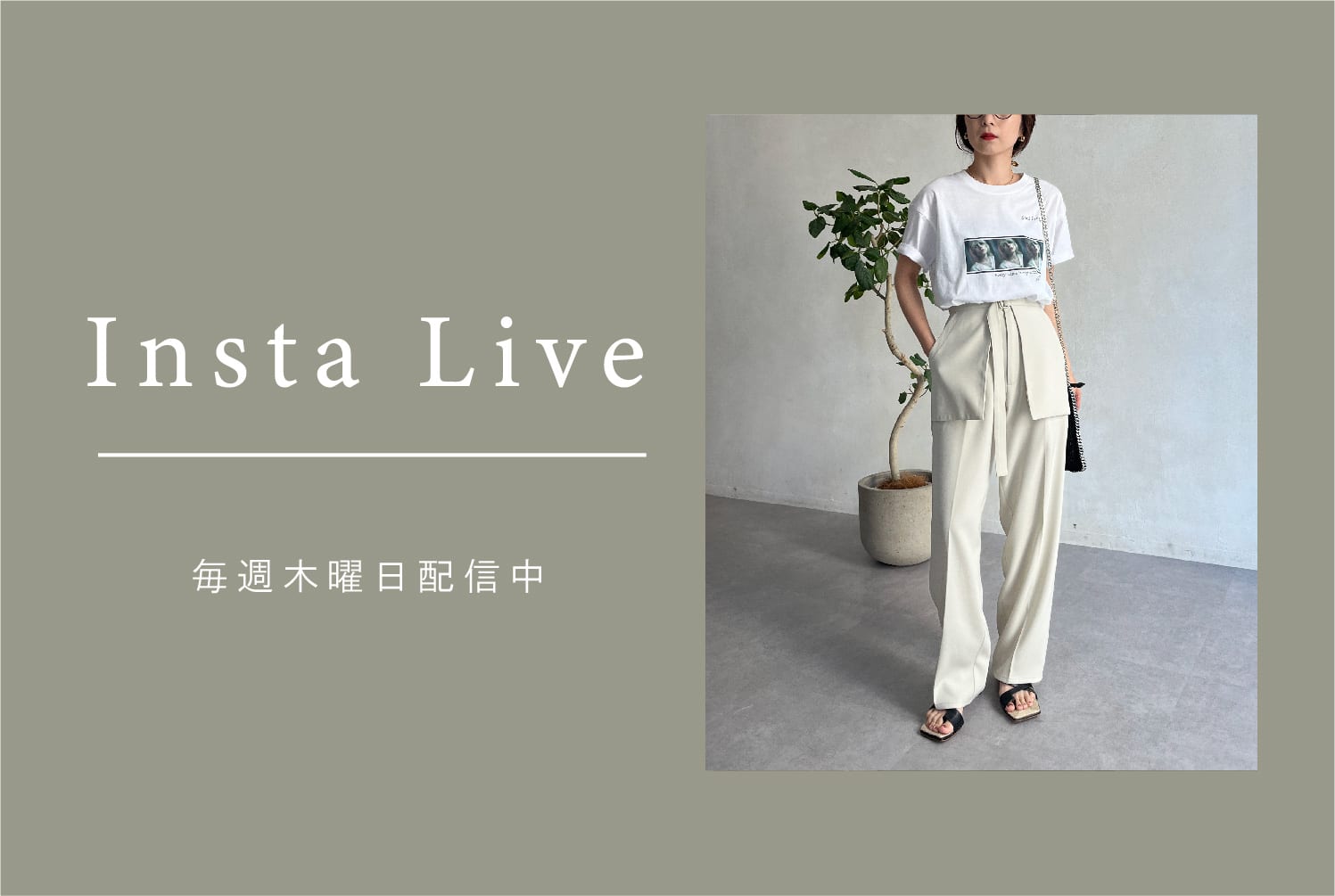 【Insta Live】2/8配信分 アーカイブ公開中！