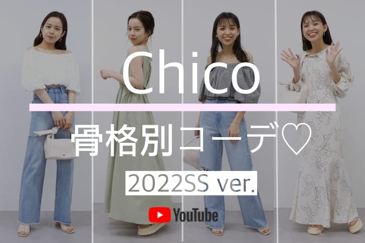 Chico 【Youtube】骨格別コーデ