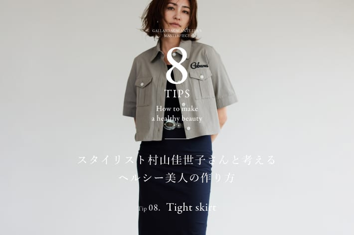 最終回 スタイリスト村山佳世子さんと考える ヘルシー美人の作り方 Tip 08 Tight Skirt Gallardagalante ガリャルダガランテ のニュース Pal Closet パルクローゼット パルグループ公式ファッション通販サイト