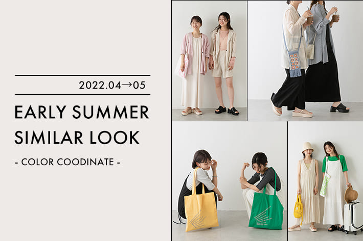Kastane EARLY SUMMER SIMILAR LOOK ‐COLOR COODINATE-