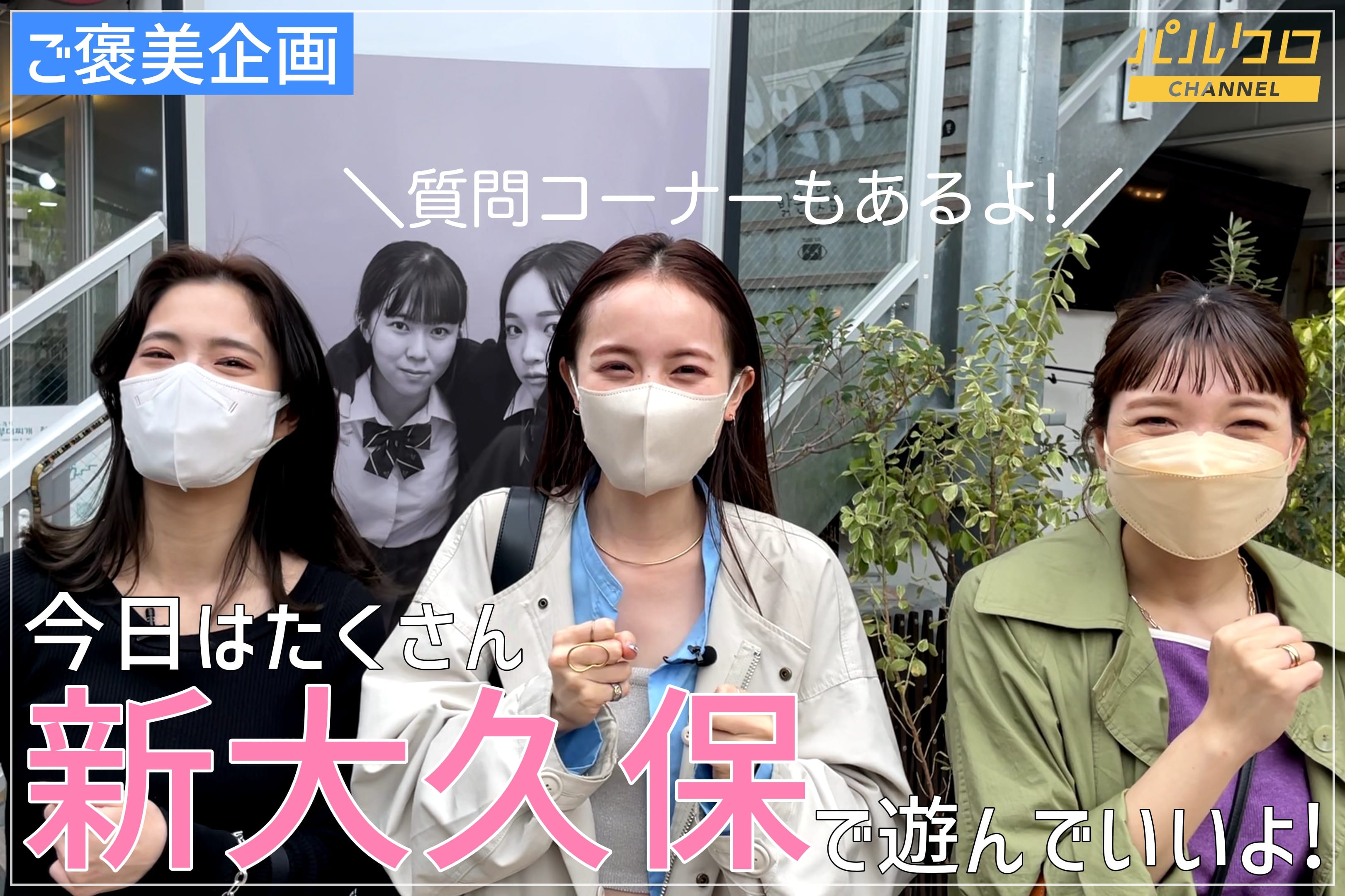 パルクロchannel 人気インフルエンサー達が新大久保で遊び尽くすご褒美企画 質問コーナーもあるよ Pal Closet パルクローゼット パルグループ公式ファッション通販サイト