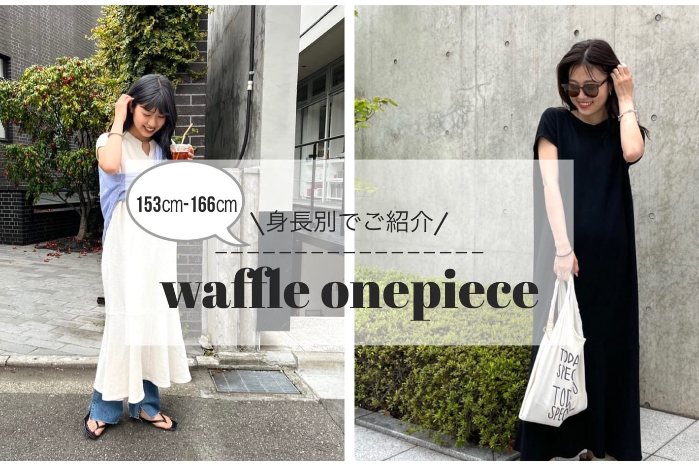 大好評ワッフルワンピ 気になる身長別でご紹介 Ciaopanic Typy チャオパニックティピー のニュース Pal Closet パルクローゼット パルグループ公式ファッション通販サイト