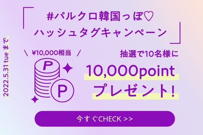 パルクロ韓国っぽ ハッシュタグキャンペーン開催中 Pal Closet パルクローゼット パルグループ公式ファッション通販サイト