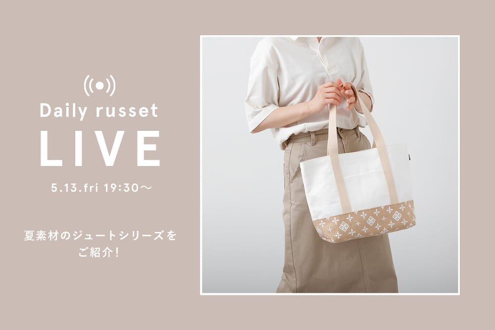 Daily russet ≪告知≫Daily russet LIVE 5.13.fri 19:30～夏素材のジュートシリーズをご紹介！