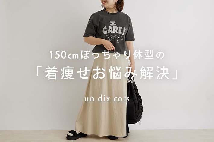 150cmぽっちゃり体型の 着痩せお悩み解決 Vol 2 Un Dix Cors アンディコール のニュース Pal Closet パルクローゼット パルグループ公式ファッション通販サイト