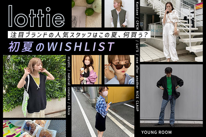 one after another NICE CLAUP 【YOUNG ROOM】初夏のWISHLIST