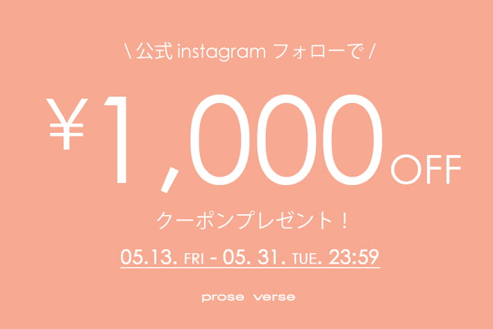prose verse 【期間限定】公式インスタフォローで1000円クーポン配布中！
