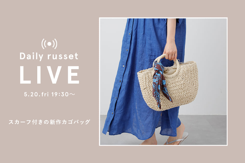 Daily russet ≪告知≫Daily russet LIVE 5.20.fri 19:30～夏バッグはもう買った？スカーフ付きの新作カゴバッグをご紹介！