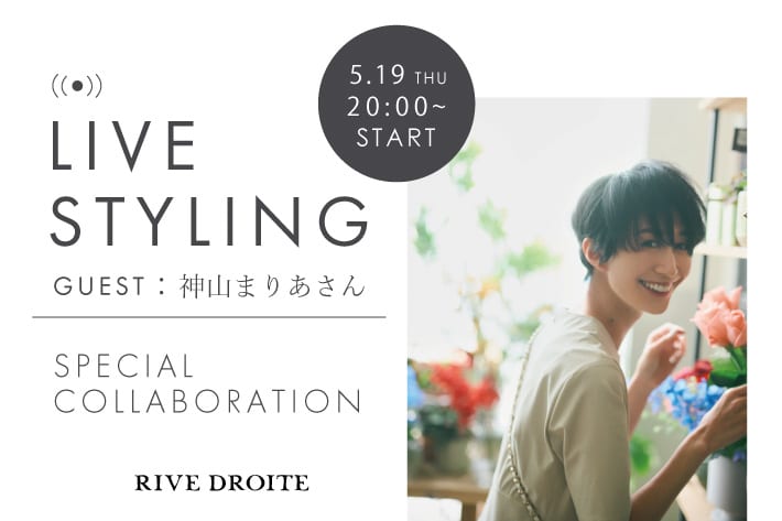 RIVE DROITE 【LIVE STYLING】5/19（木）20:00～　大人気モデル神山まりあさん出演！