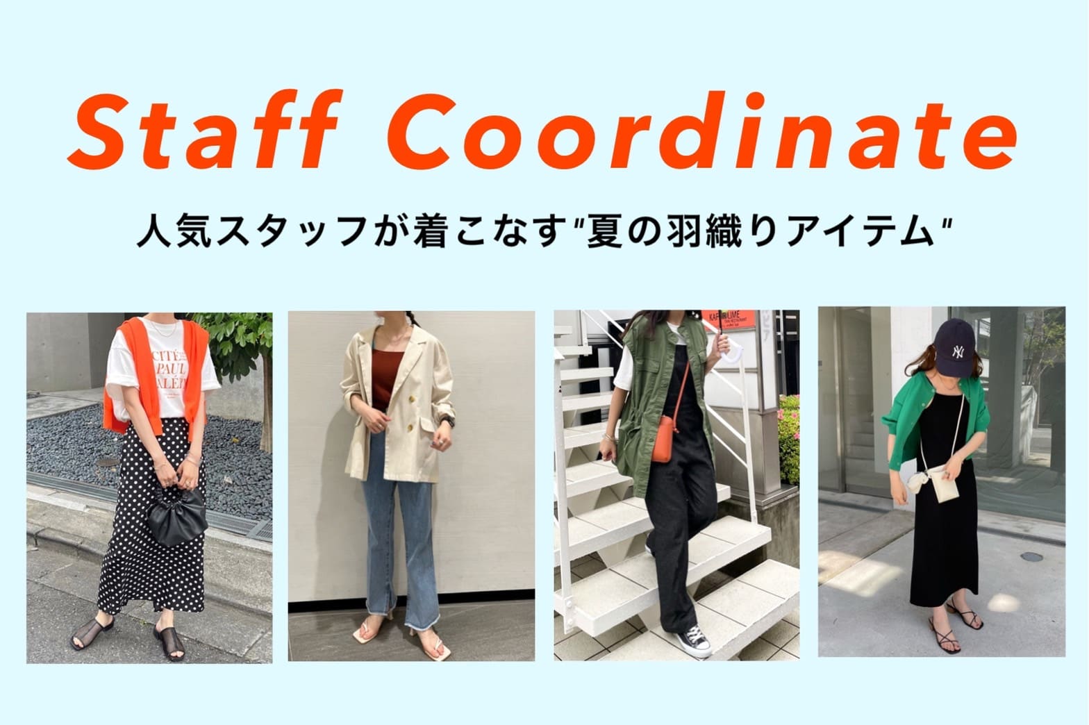 Discoat 【STAFF COORDINATE】人気スタッフが着こなす”夏の羽織りアイテム”