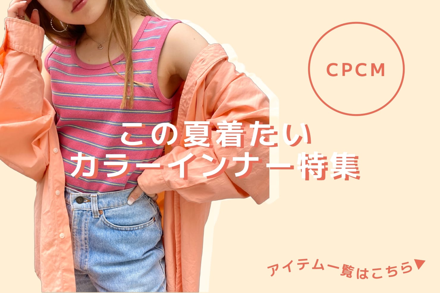 CPCM 【この夏着たい！】カラーインナー特集