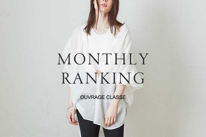 OUVRAGE CLASSE May | MONTHLY RANKING【最新人気アイテムをご紹介】