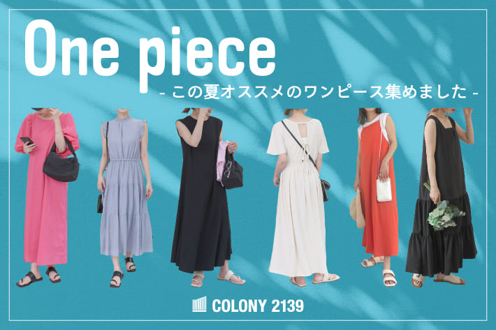 COLONY 2139 【WOMEN’S】この夏におすすめのワンピースをご紹介！