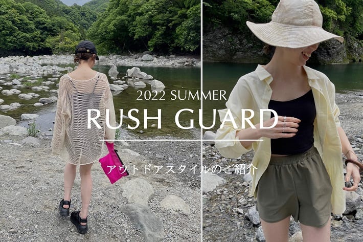 Omekashi 【2022 summer】ラッシュガードのアウトドアスタイルのご紹介！