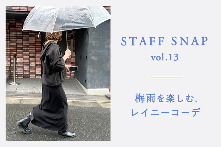 │ STAFF SNAP vol.13│梅雨を楽しむ、レイニーコーデ