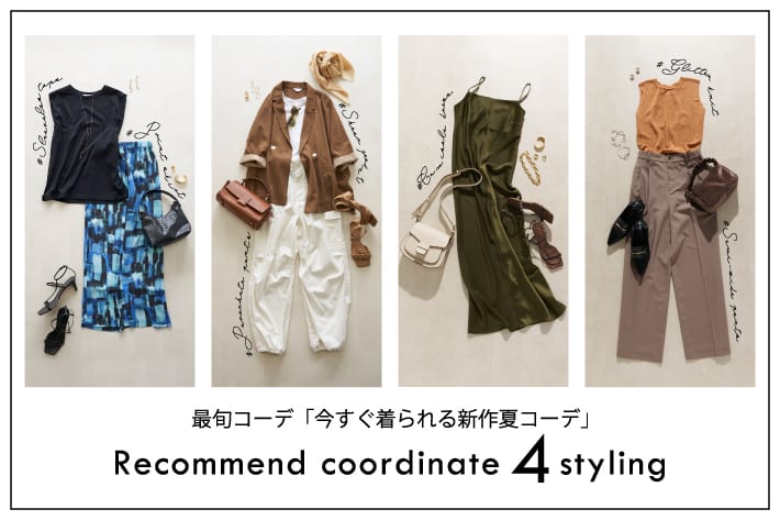 RIVE DROITE 最旬コーデ「今すぐ着られる新作夏コーデ」recommend coordinate 4 styling