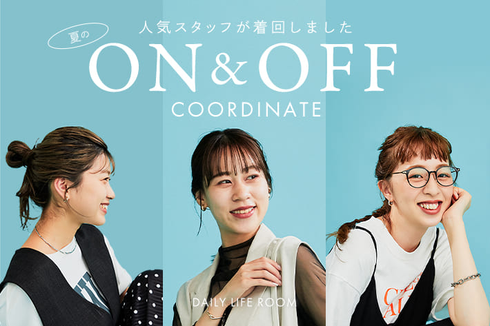 【DAILY LIFE ROOM】夏のON&OFF COORDINATE