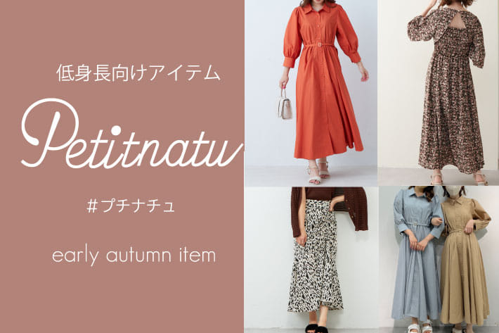 natural couture 【低身長向け】プチナチュ新作アイテム販売スタート！