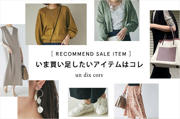un dix cors 【RECOMMEND SALE ITEM】いま買い足したいアイテムはコレ！