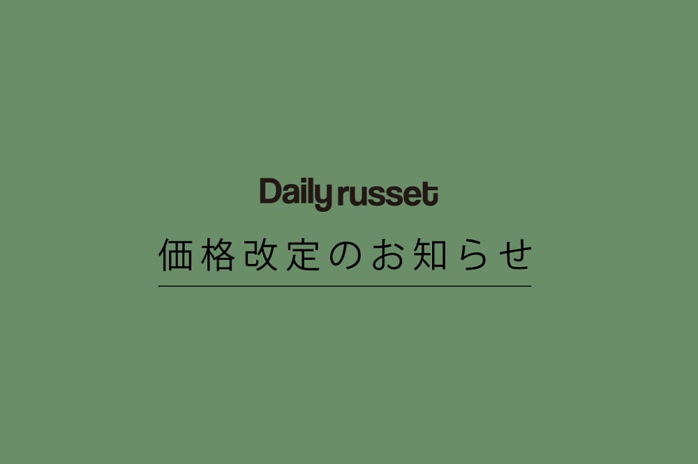 Daily russet 価格改定のお知らせ