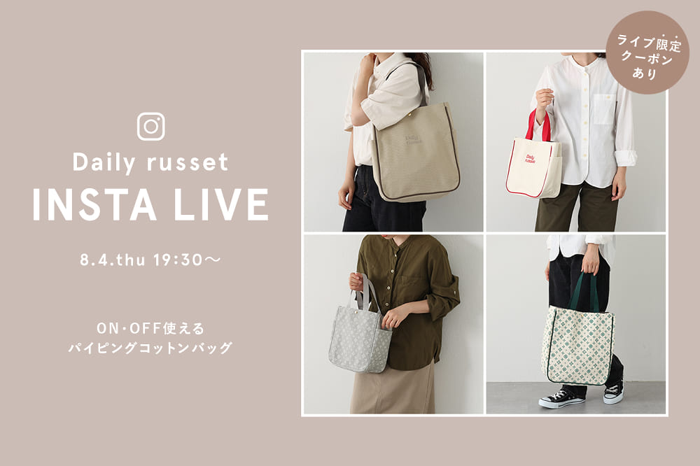 Daily russet 【INSTA LIVE・ライブ限定クーポン有】8/4(木)19:30～START！