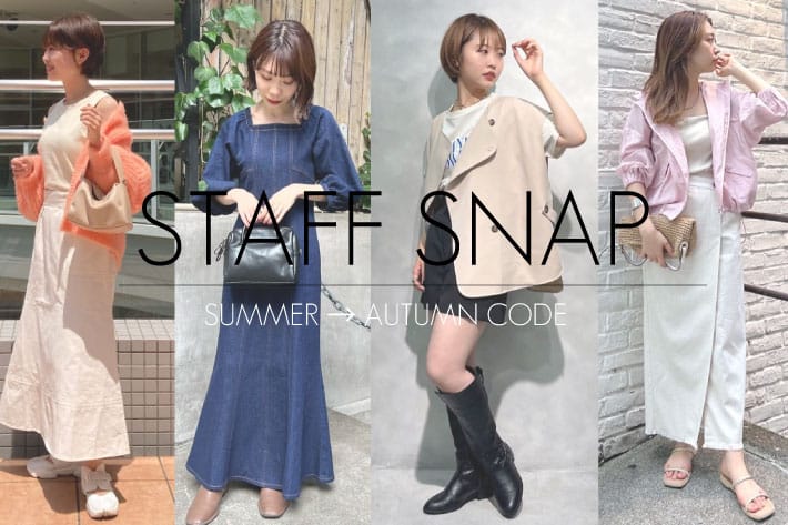 natural couture 【STAFF SNAP】夏→秋まで着回しできるおすすめコーデをご紹介！