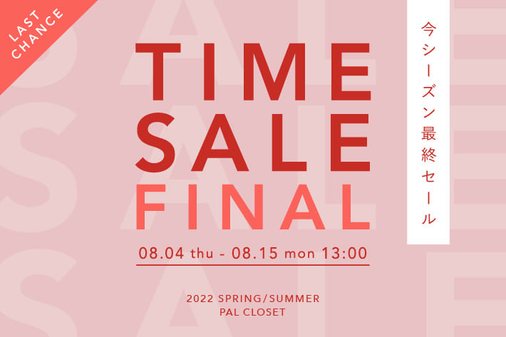 natural couture TIME SALE FINAL開催！