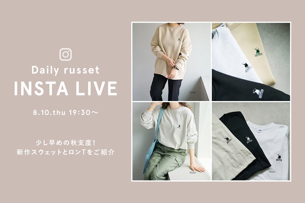 Daily russet 【INSTA LIVE】8/10(水)19:30～START！