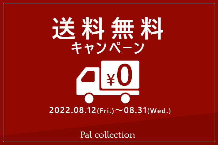 Pal collection 《期間限定》送料無料キャンペーン開催！！