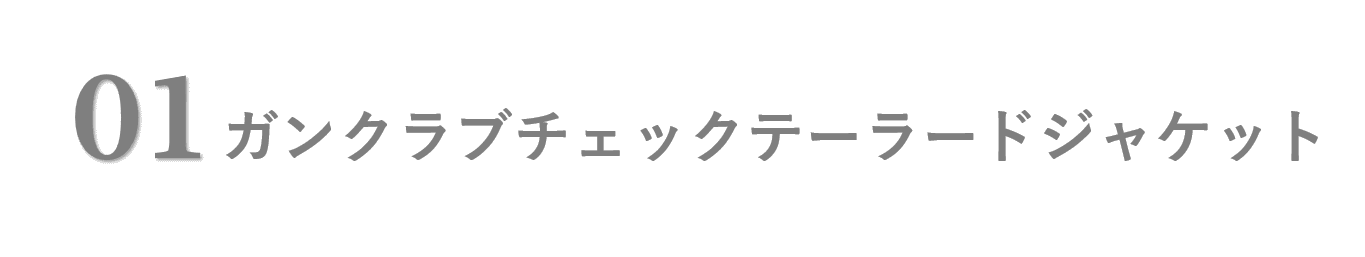 01/ガンクラブチェックテーラードジャケット