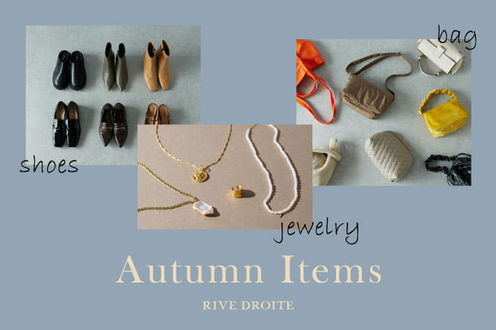 RIVE DROITE Autumn Items 小物で上手に秋を取り入れる