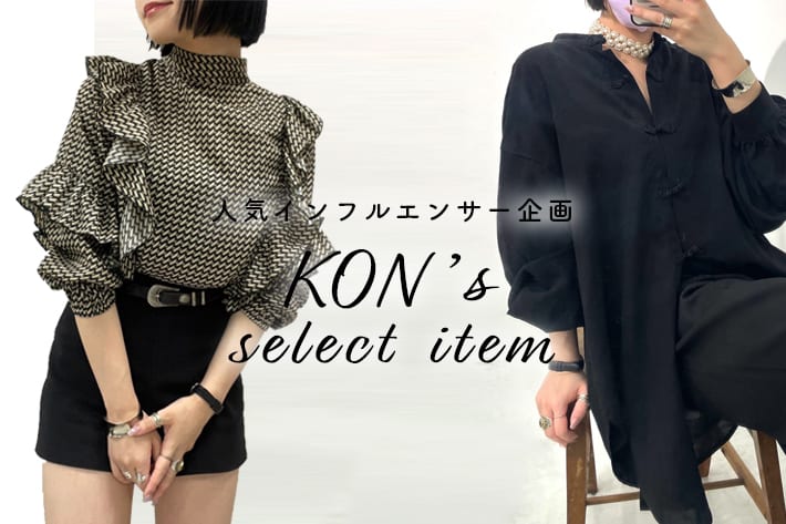 NICE CLAUP OUTLET 【KON'S select item】人気インフルエンサー考案アイテム