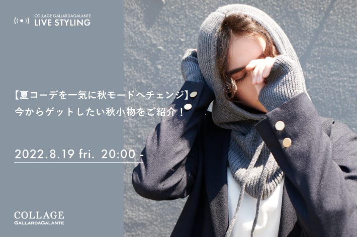 Live Styling 夏コーデを一気に秋モードへチェンジ 今からゲットしたい秋小物をご紹介 Collage Gallardagalante コラージュ ガリャルダガランテ のニュース Pal Closet パルクローゼット パルグループ公式 ファッション通販サイト