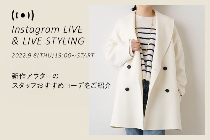 インスタLIVE/LIVE STYLING】9/8(木)19:00～ 配信！新作アウターのご