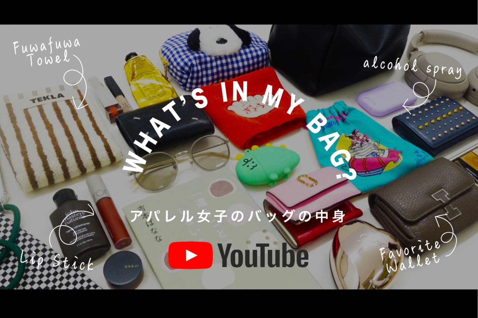 Discoat 【DISCOAT channel】WHAT‘S IN MY BAG？アパレル女子のバッグの中身