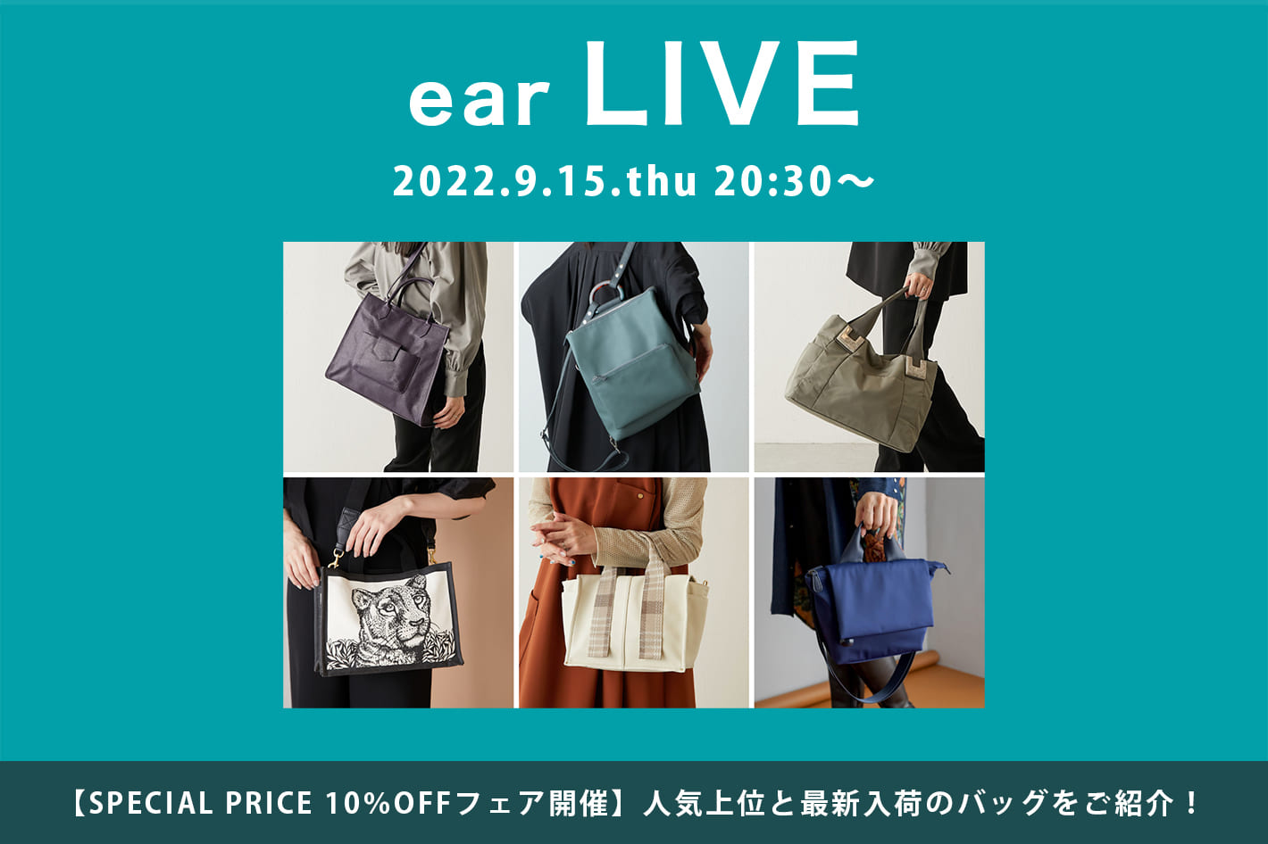ear PAPILLONNER 9/15 (木) 20:30～ライブ配信 <br>【SPECIAL PRICE 10%OFF】人気上位と最新入荷のバッグをご紹介！