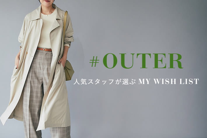 RIVE DROITE ＃OUTER　人気スタッフが選ぶ MY WISH LIST