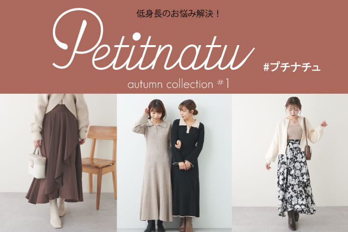 natural couture 【低身長向け】プチナチュアイテムに秋の新作が登場！