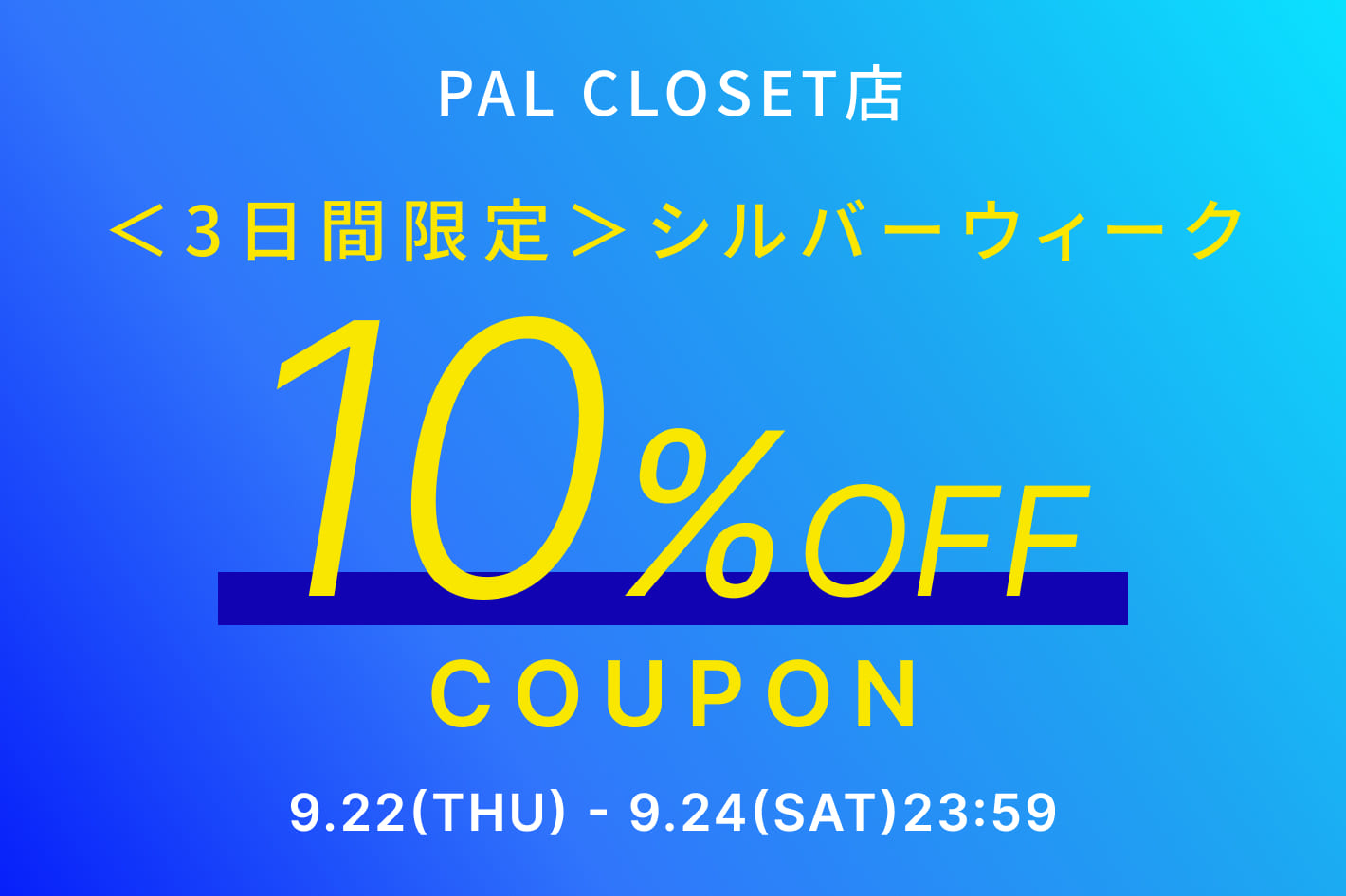 Pal Closet店 3日間限定 シルバーウィーク10 Off Coupon Ciaopanic Typy チャオパニックティピー のニュース Pal Closet パルクローゼット パルグループ公式ファッション通販サイト