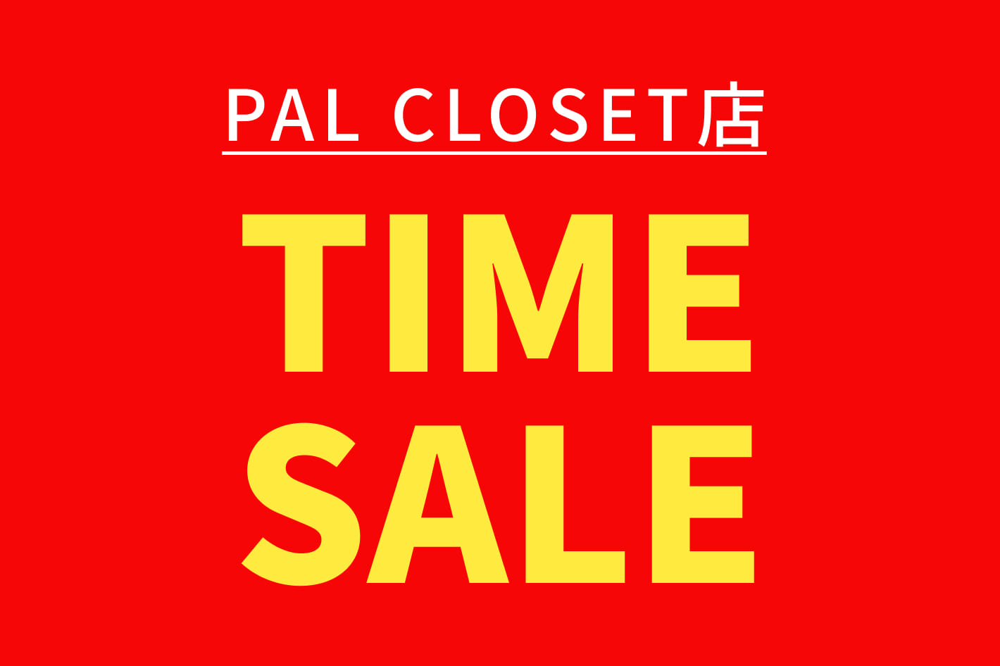 Pal Closet店 Time Sale Ciaopanic Typy チャオパニックティピー のニュース Pal Closet パルクローゼット パルグループ公式ファッション通販サイト