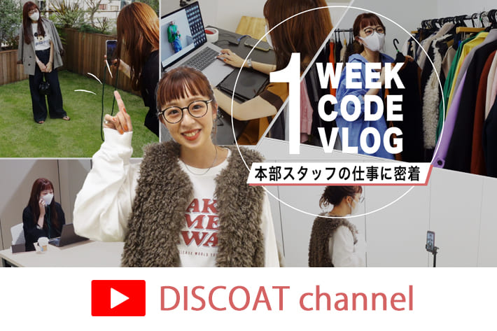 Discoat 【DISCOAT channel】1WEEK CODE VLOG 本部スタッフの仕事に密着