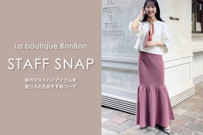 La boutique BonBon STAFFSNAP#73「秋のマストバイアイテムを取り入れたおすすめコーデ」