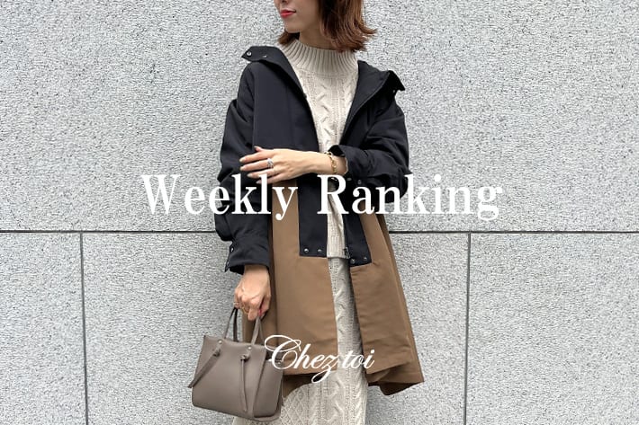 Chez toi 【Weekly Ranking】今週の人気アイテム5選