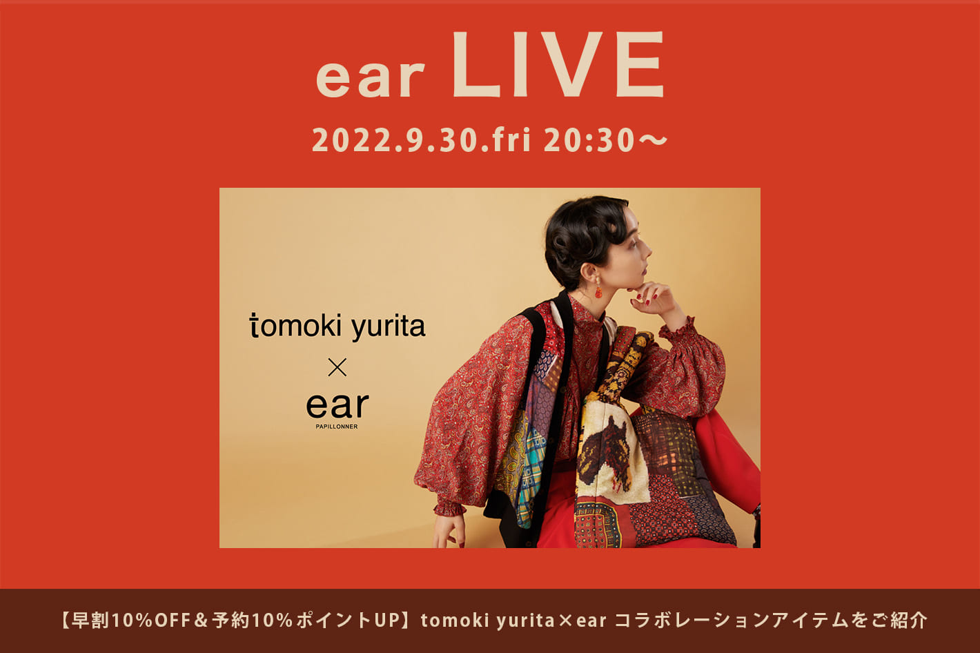 ear PAPILLONNER 9/30 (金) 20:30～ライブ配信 <br>tomoki yurita × earのコラボレーションアイテムをご紹介！