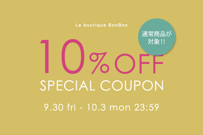 La boutique BonBon 【期間限定】通常商品10％OFFクーポンキャンペーン開催！