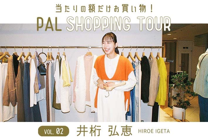 SHENERY 《PAL SHOPPING TOUR VOL.02 》井桁弘恵