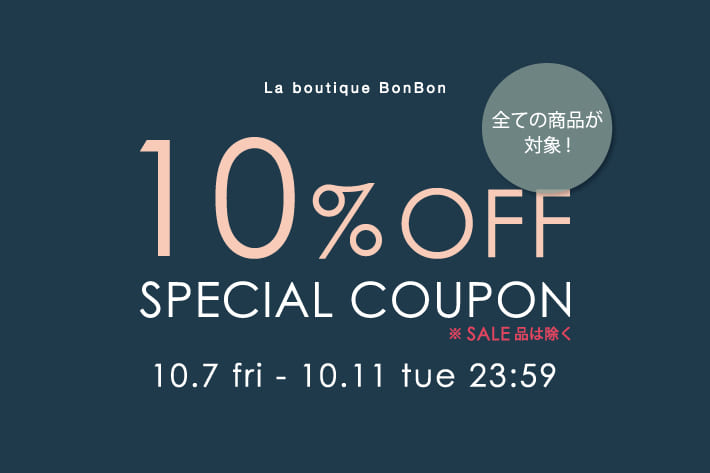 La boutique BonBon 【期間中何度でも】すべてのアイテム対象！10％OFFクーポンキャンペーン開催！