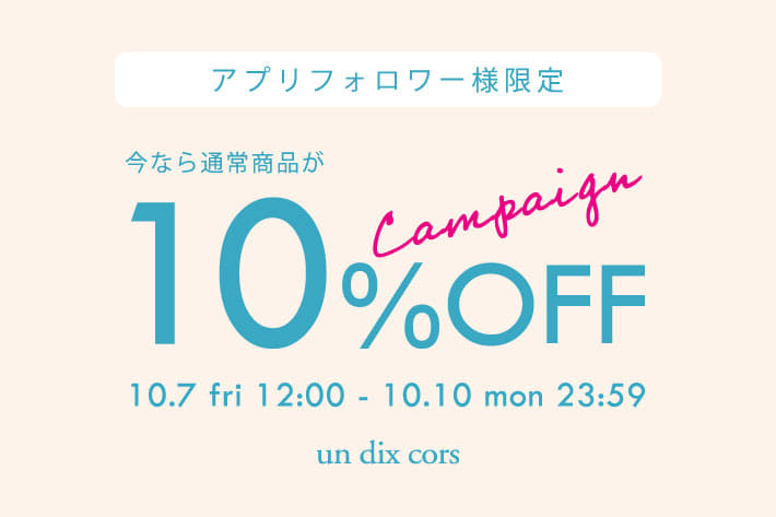 un dix cors 【期間限定】アプリフォローで通常商品10％OFFクーポンプレゼント！