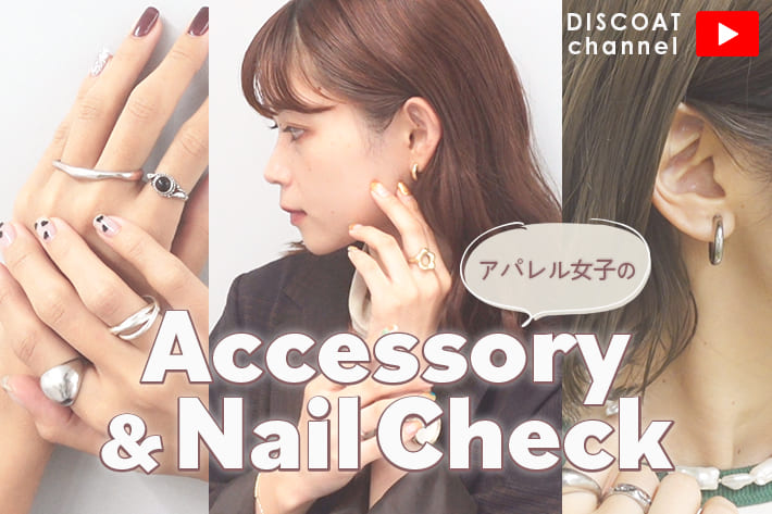 抜き打ち 手元チェック アパレルスタッフのアクセ ネイルを大公開 Discoat ディスコート のニュース Pal Closet パルクローゼット パルグループ公式ファッション通販サイト